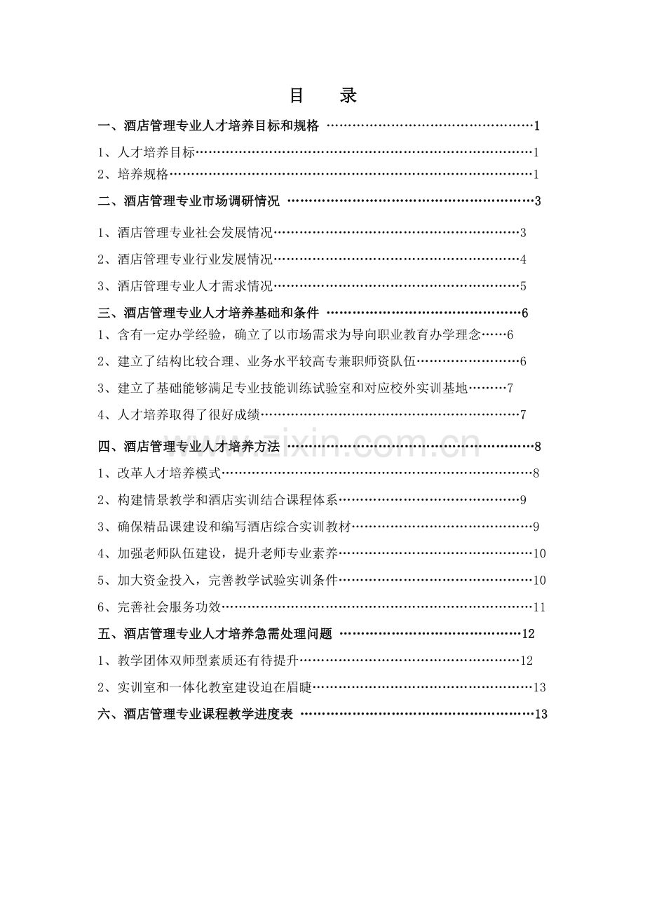 模具设计与制造专业人才培养专业方案.doc_第1页