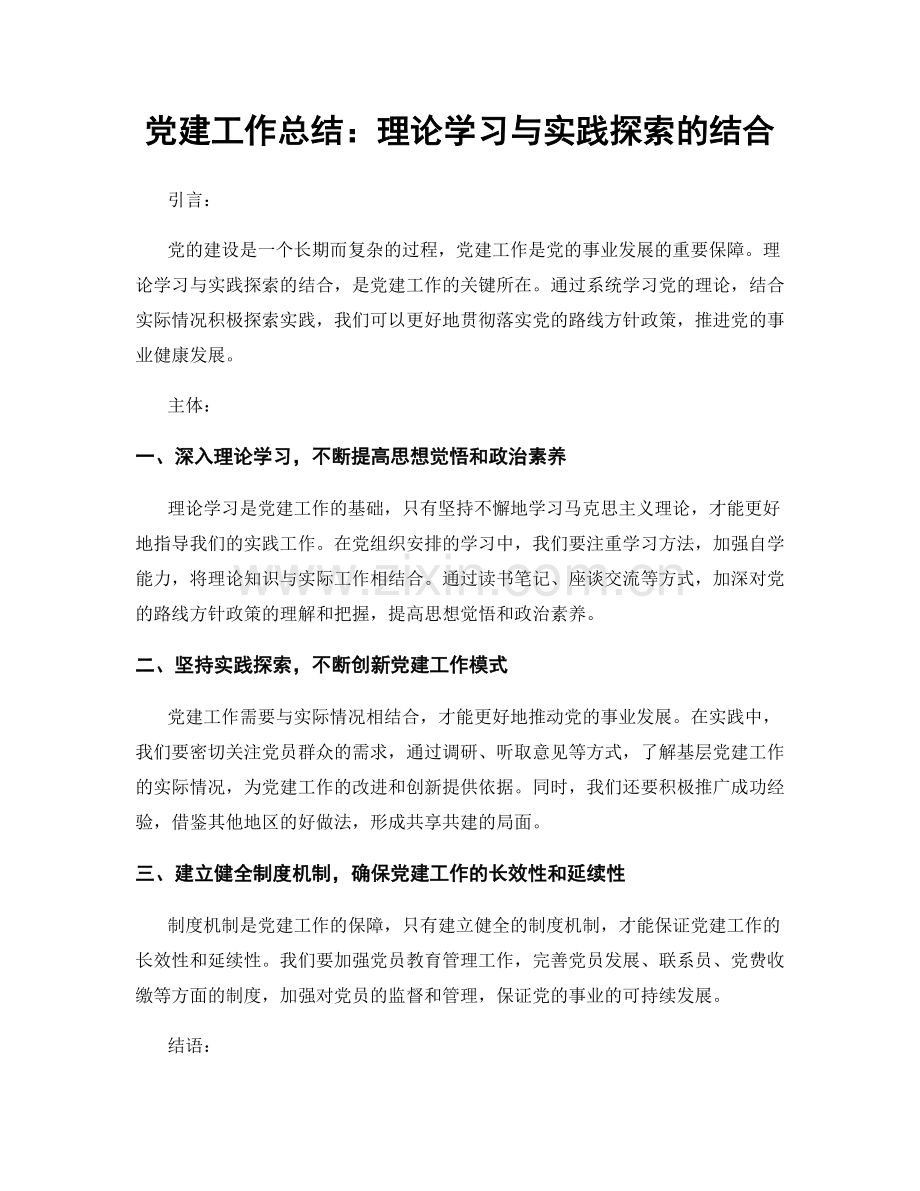 党建工作总结：理论学习与实践探索的结合.docx_第1页