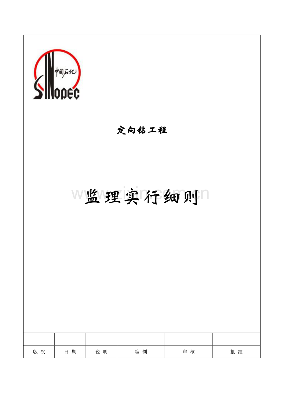 定向钻穿越监理标准细则.docx_第1页