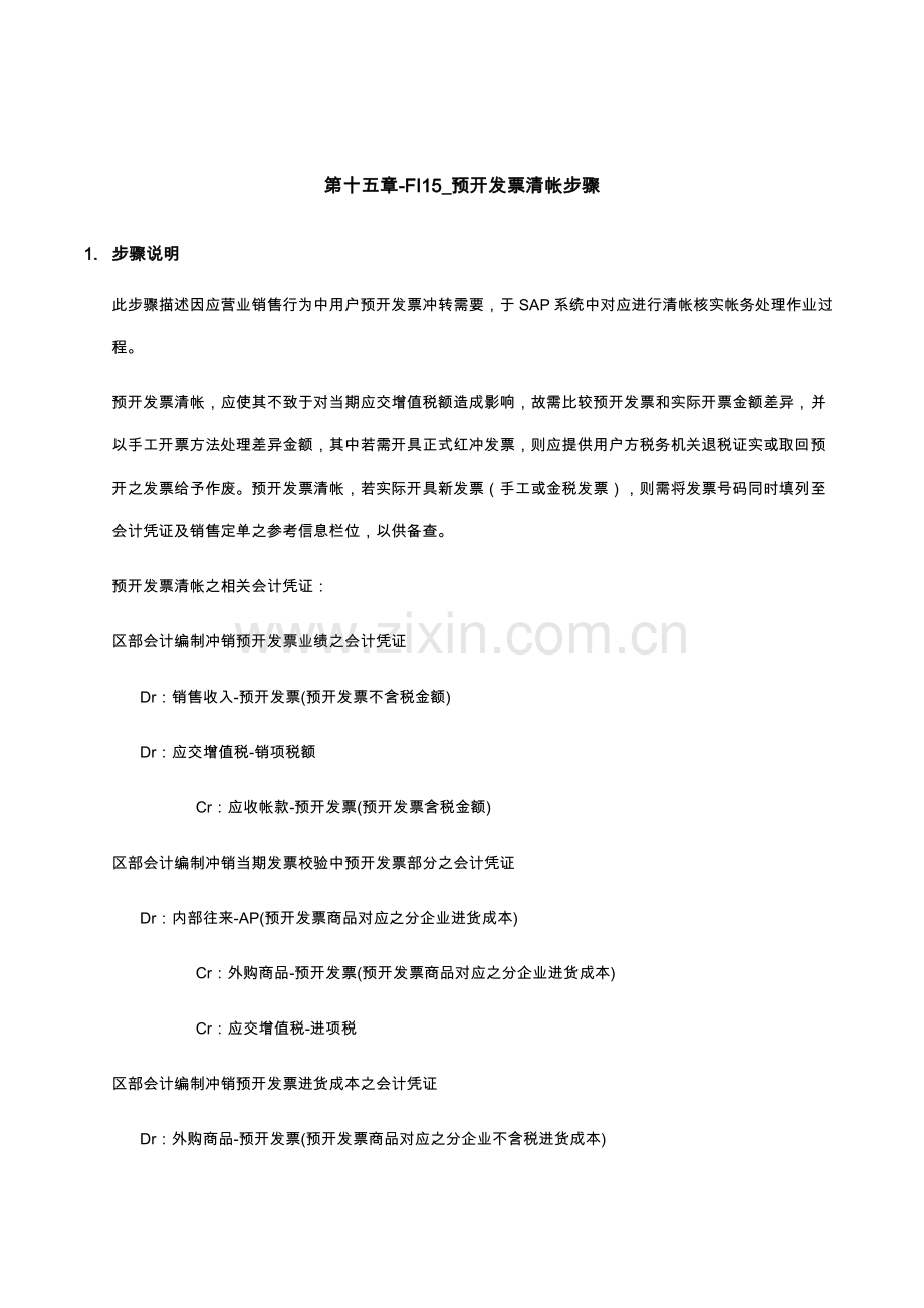 公司SAP实施专案之预开发票清帐流程模板.doc_第1页