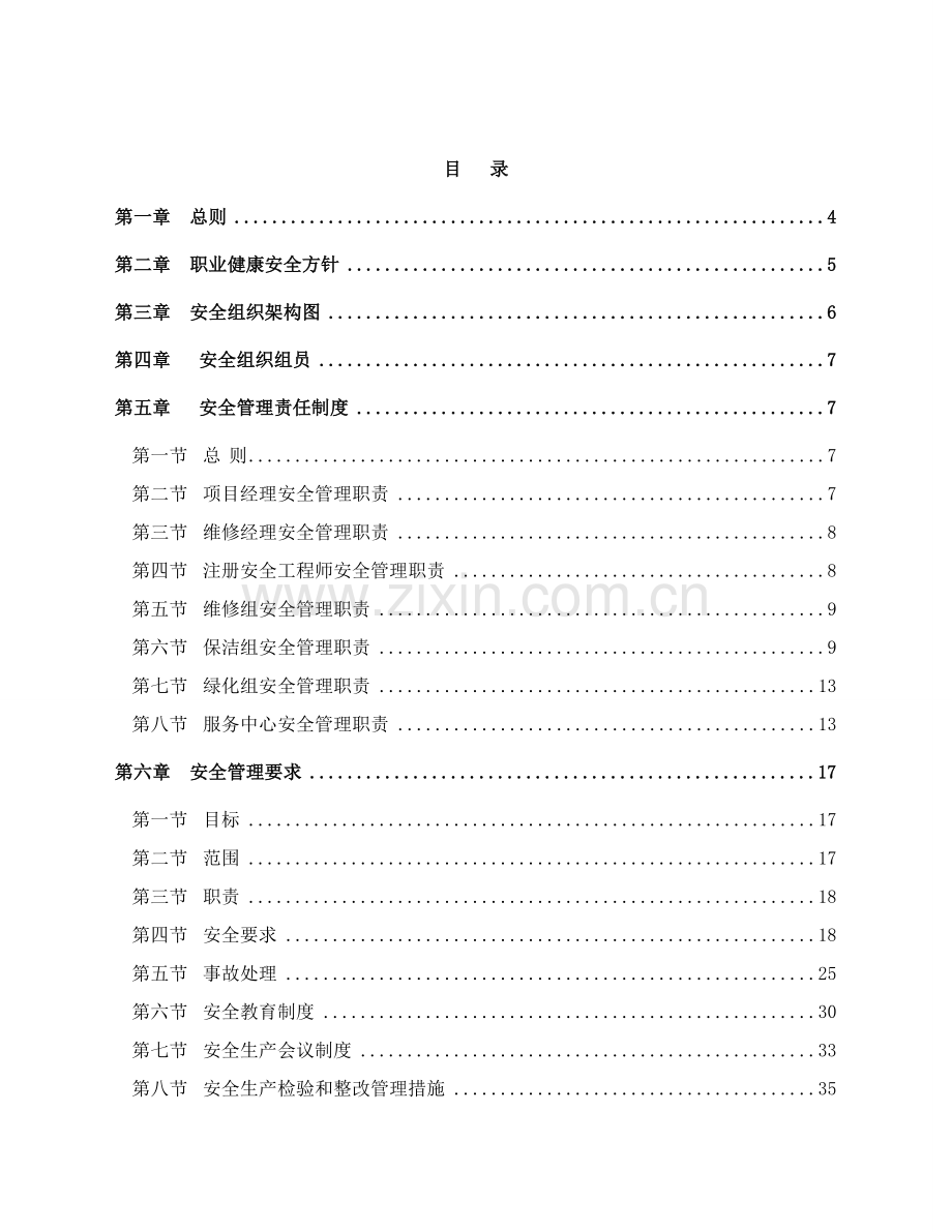 物业管理公司安全管理标准体系.doc_第1页