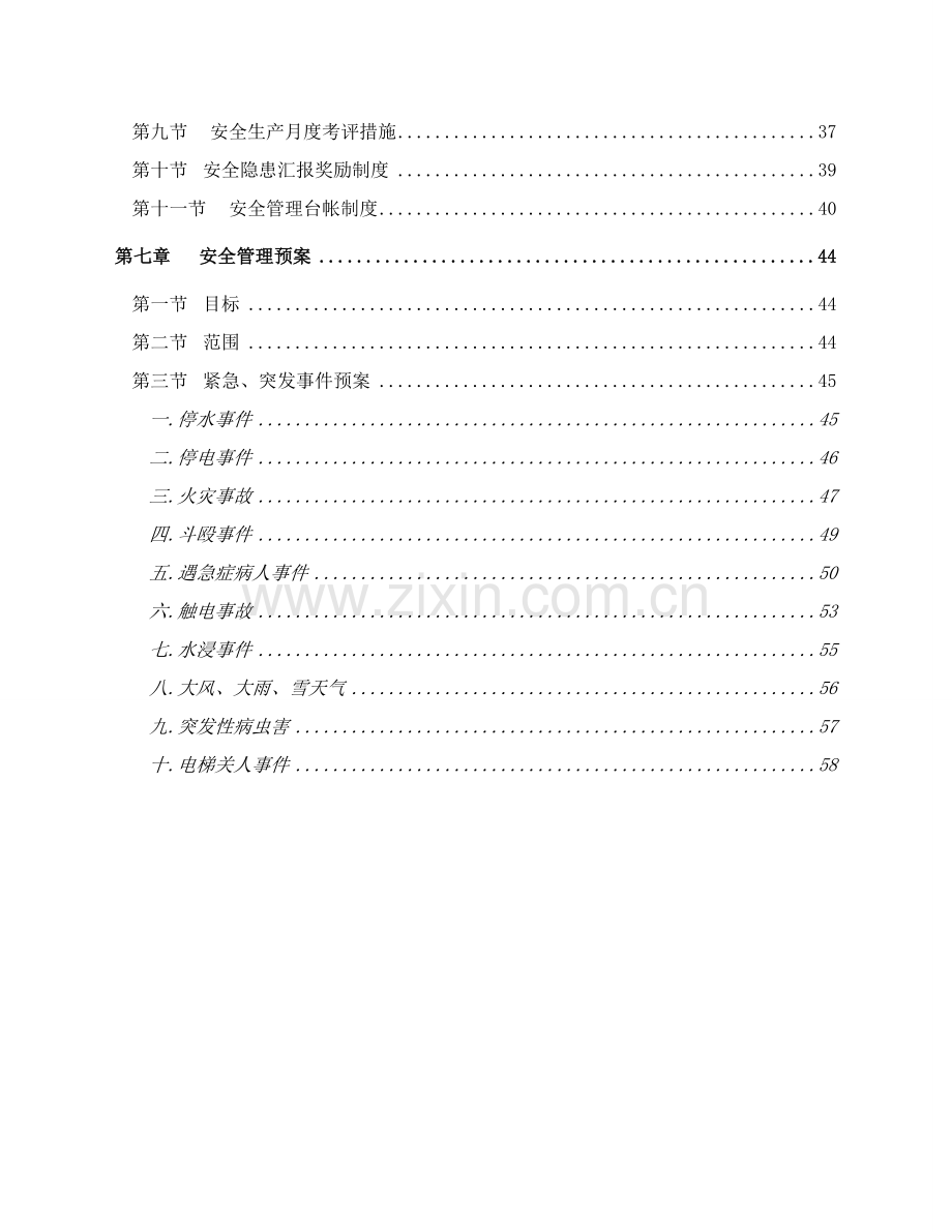 物业管理公司安全管理标准体系.doc_第2页