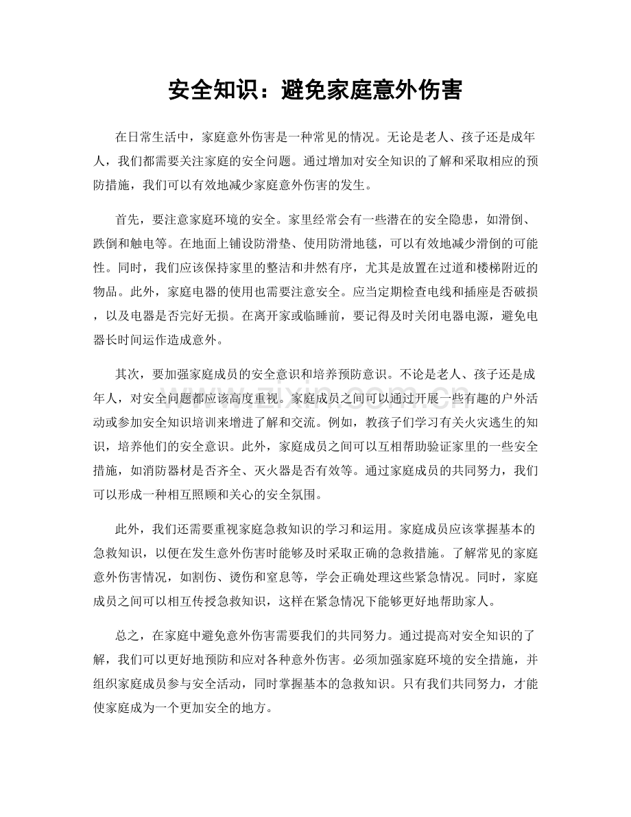 安全知识：避免家庭意外伤害.docx_第1页