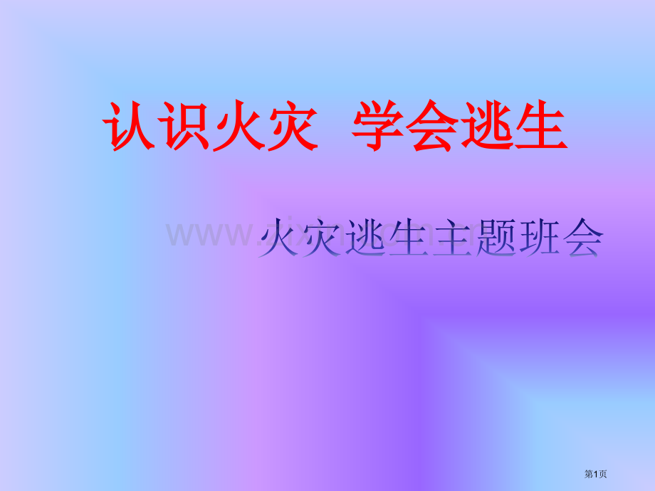 火灾逃生班会省公共课一等奖全国赛课获奖课件.pptx_第1页