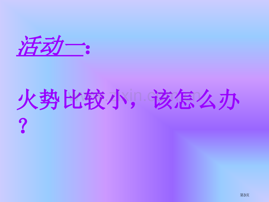 火灾逃生班会省公共课一等奖全国赛课获奖课件.pptx_第3页