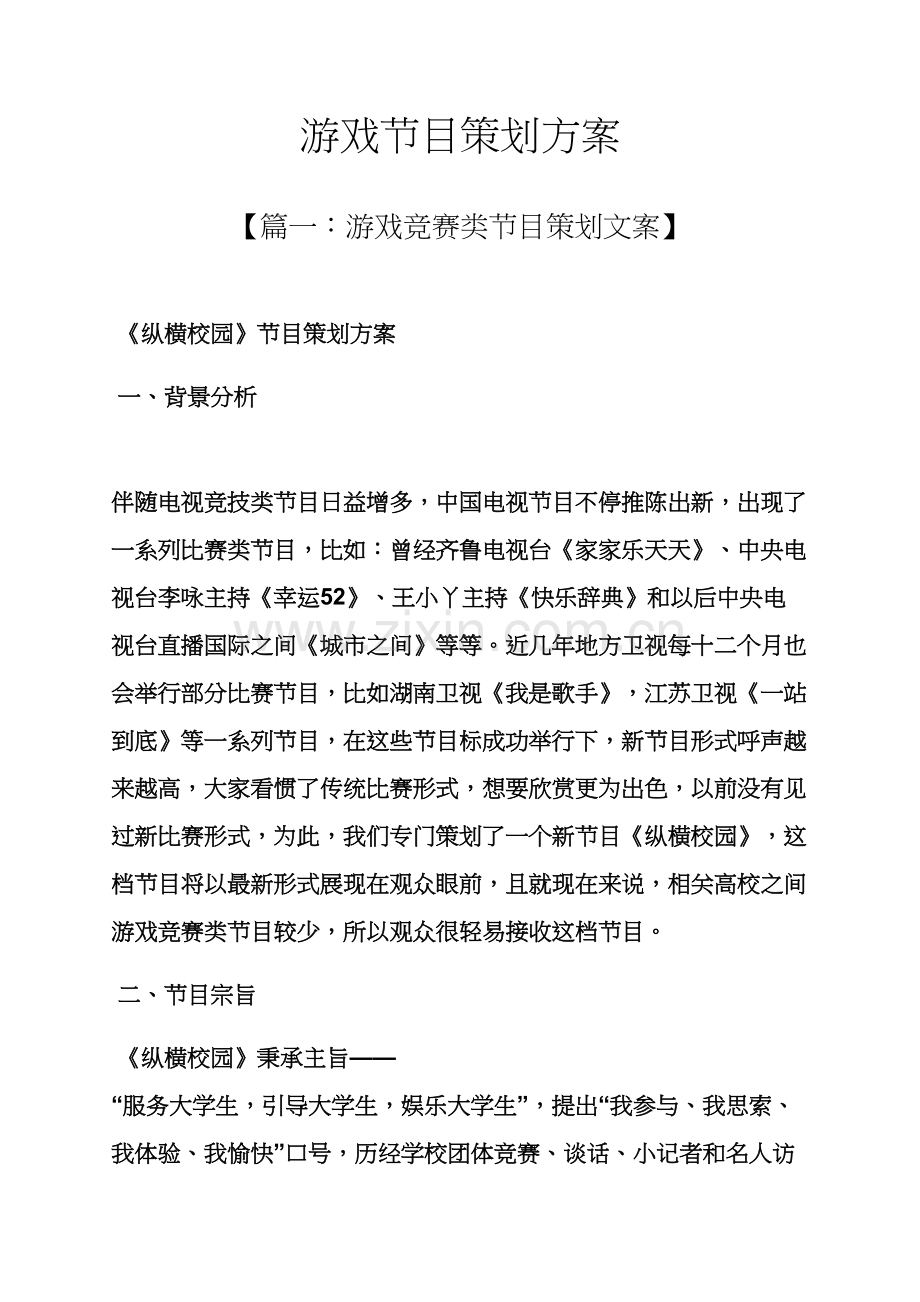 游戏作文之游戏节目专业策划专项方案.docx_第1页