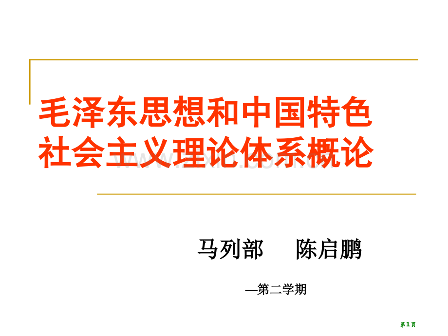 马克思主义中国化的历史进程和理论成果月修订省公共课一等奖全国赛课获奖课件.pptx_第1页