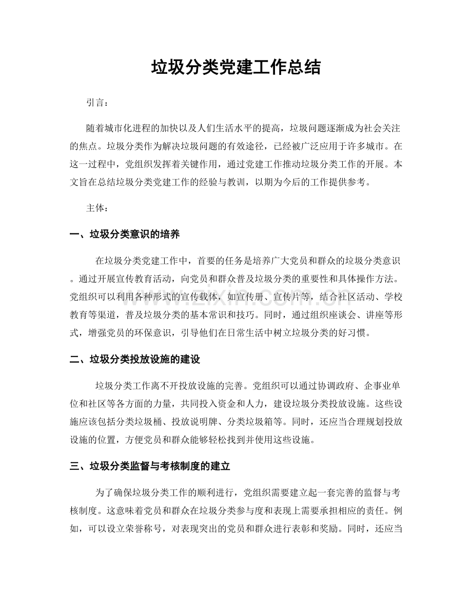 垃圾分类党建工作总结.docx_第1页