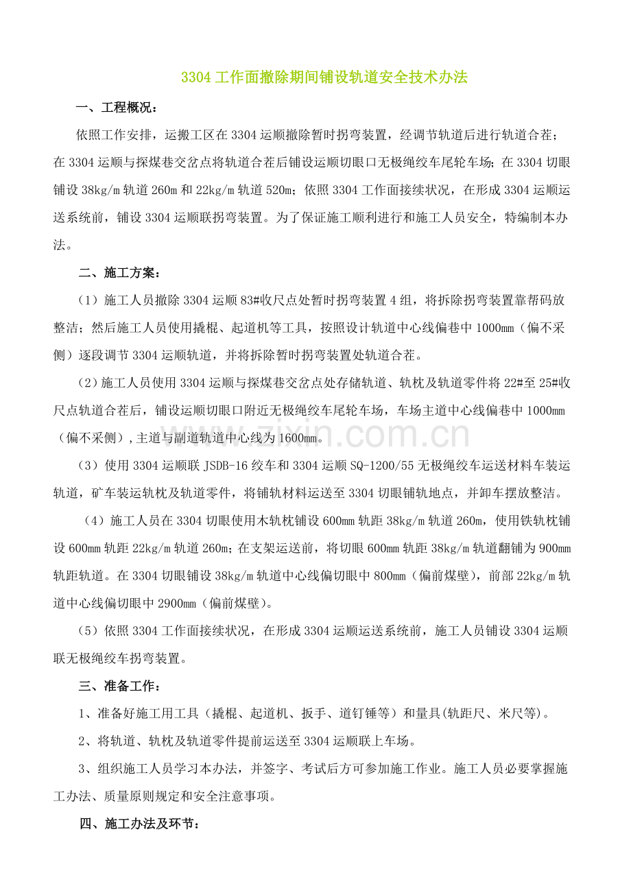 运顺及切眼铺设轨道安全关键技术专项措施.doc_第1页