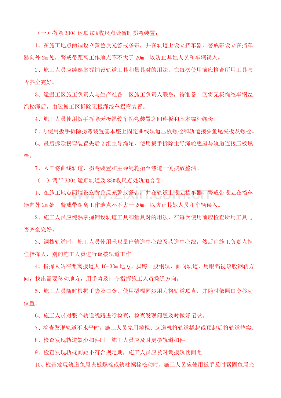 运顺及切眼铺设轨道安全关键技术专项措施.doc_第2页