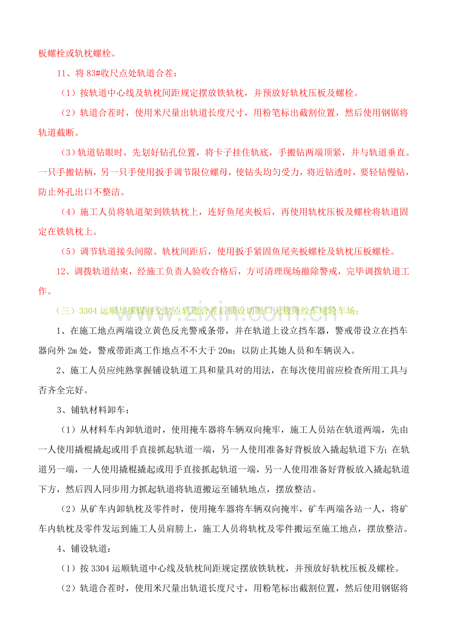 运顺及切眼铺设轨道安全关键技术专项措施.doc_第3页