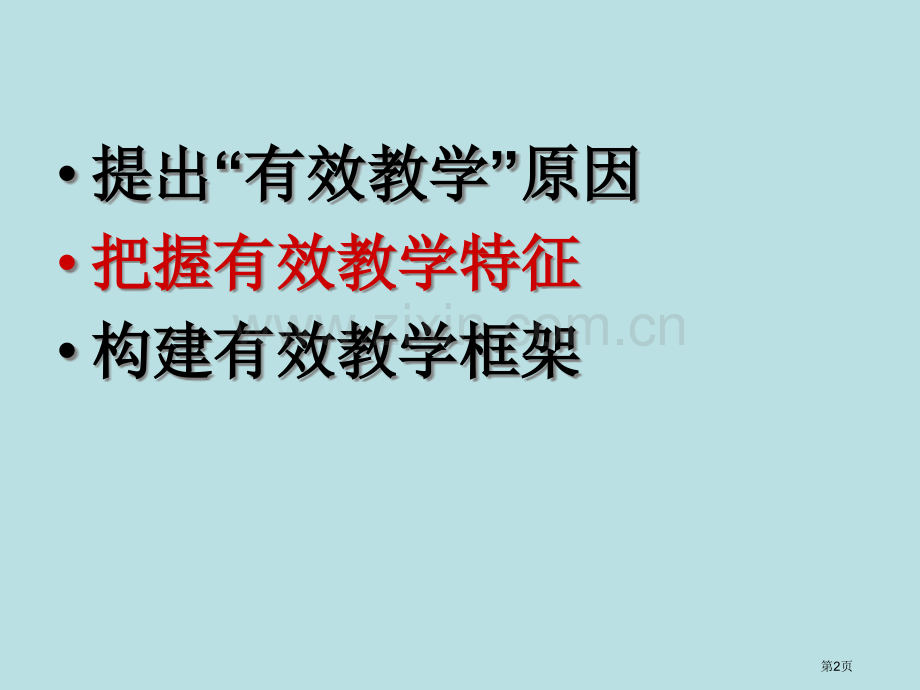 有效教学思考与建议市公开课一等奖百校联赛特等奖课件.pptx_第2页