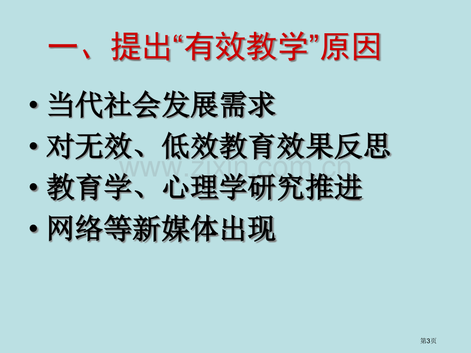 有效教学思考与建议市公开课一等奖百校联赛特等奖课件.pptx_第3页