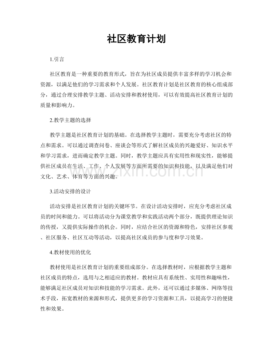 社区教育计划.docx_第1页