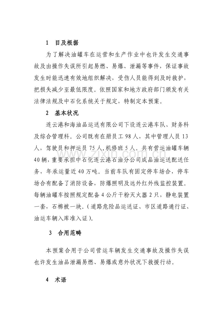 油罐车事故应急专项预案.doc_第3页