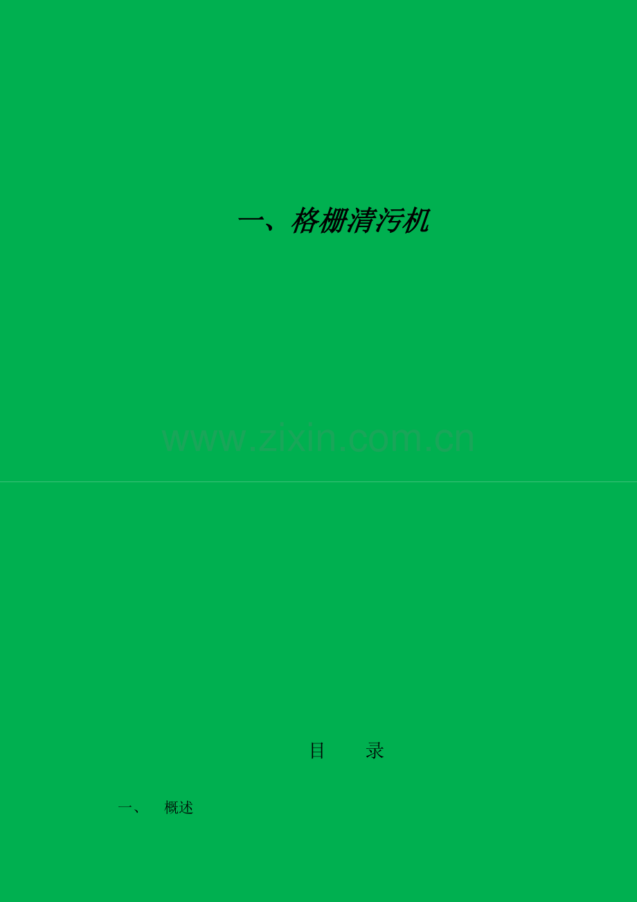 污水处理厂设备操作维护培训必备手册模板.doc_第3页