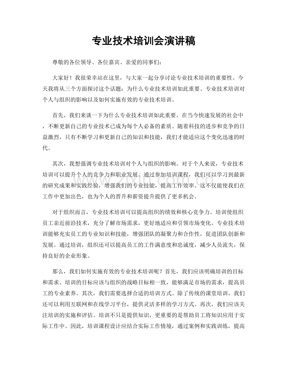 专业技术培训会演讲稿.docx_第1页