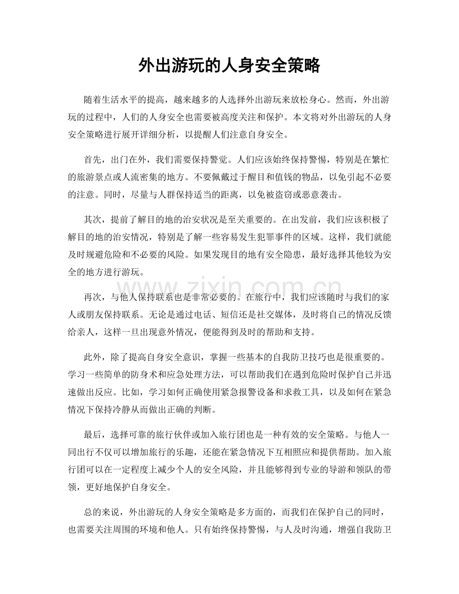 外出游玩的人身安全策略.docx_第1页