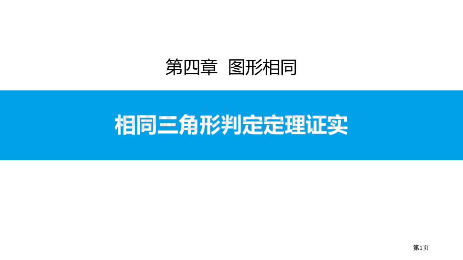 相似三角形判定定理的证明图形的相似说课稿省公开课一等奖新名师比赛一等奖课件.pptx_第1页