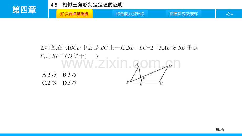 相似三角形判定定理的证明图形的相似说课稿省公开课一等奖新名师比赛一等奖课件.pptx_第3页