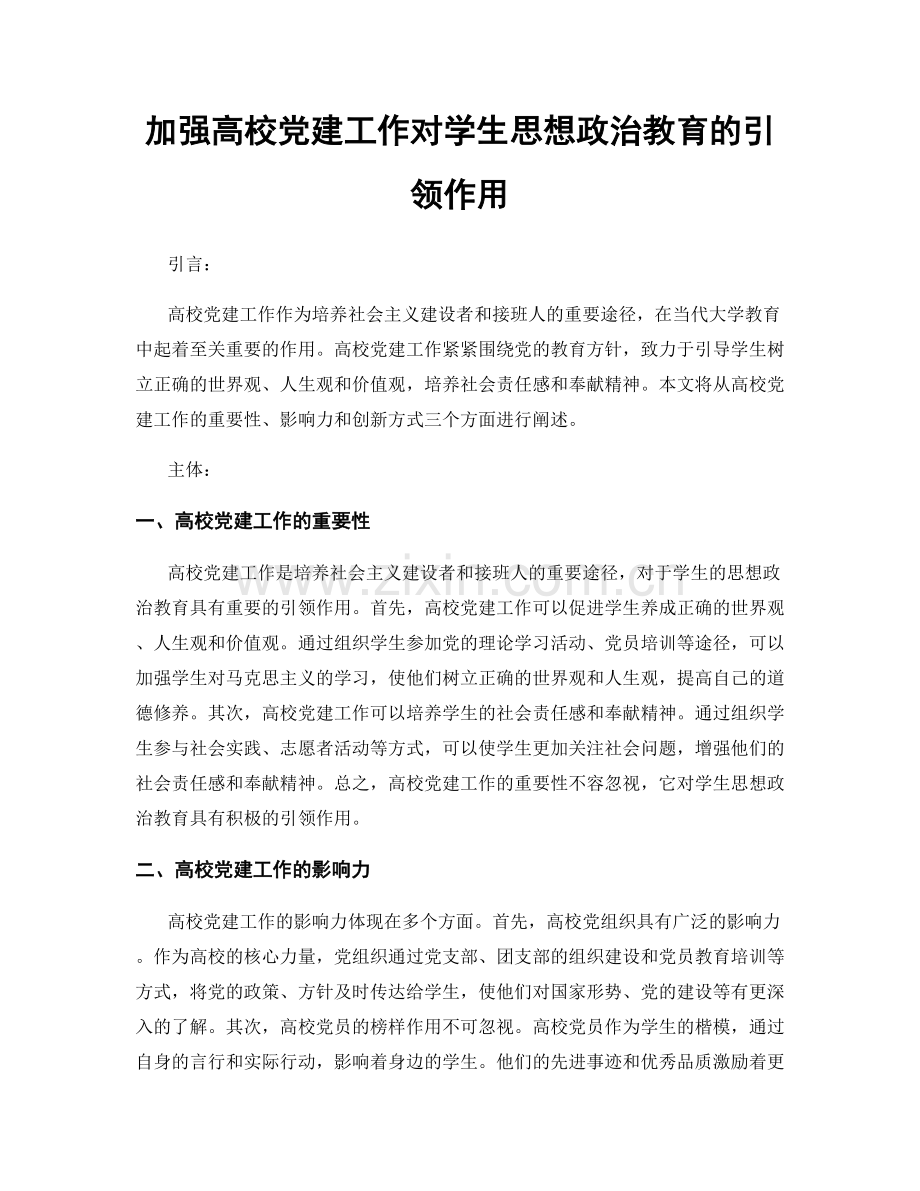 加强高校党建工作对学生思想政治教育的引领作用.docx_第1页