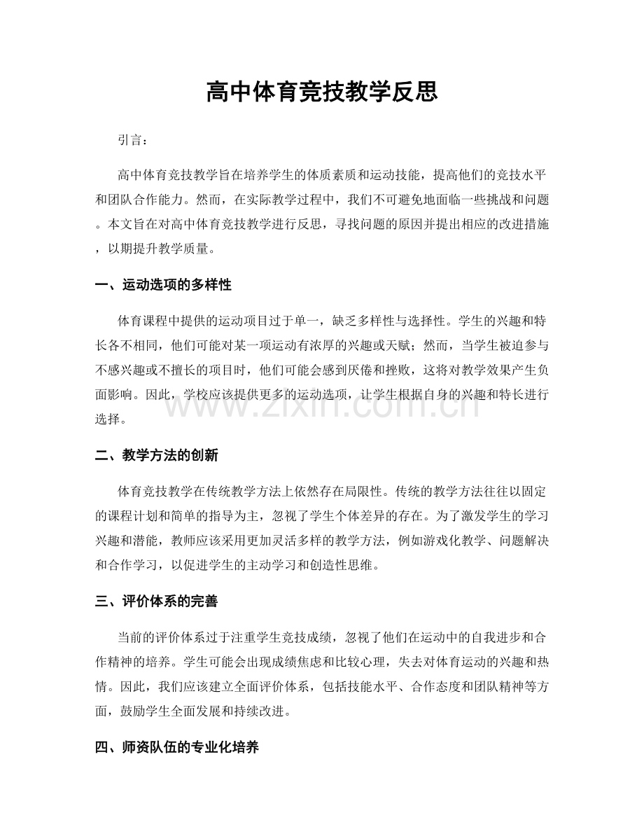 高中体育竞技教学反思.docx_第1页