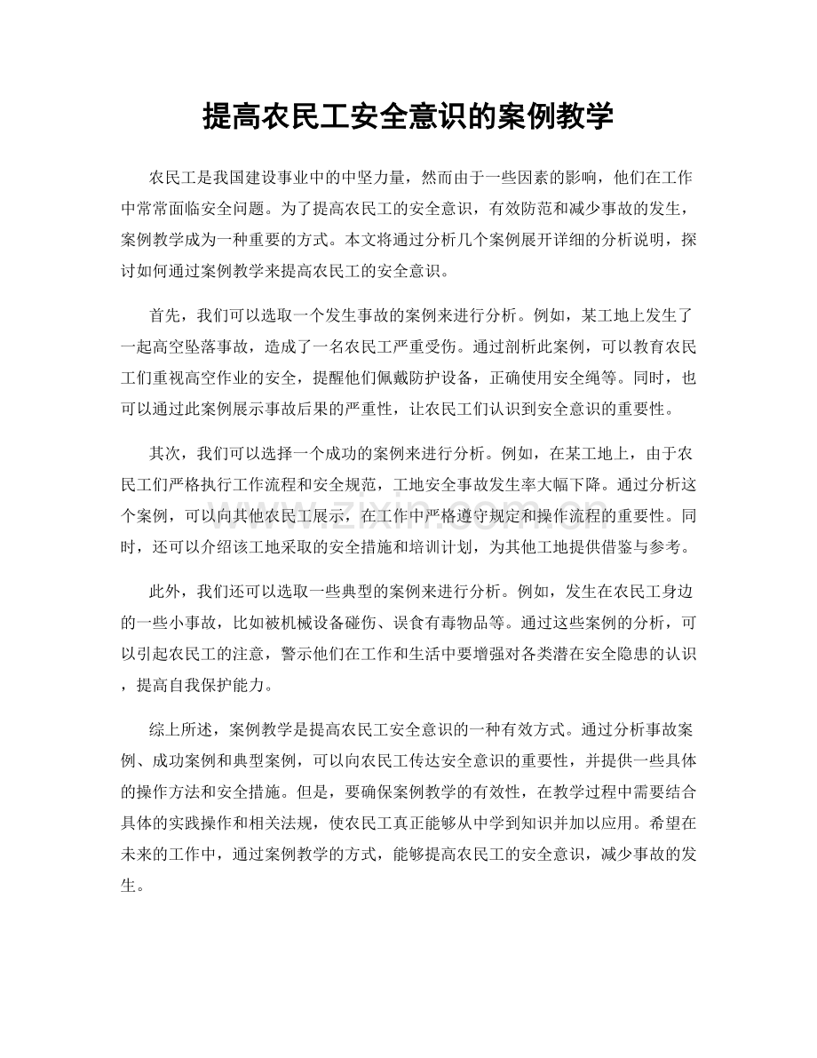 提高农民工安全意识的案例教学.docx_第1页