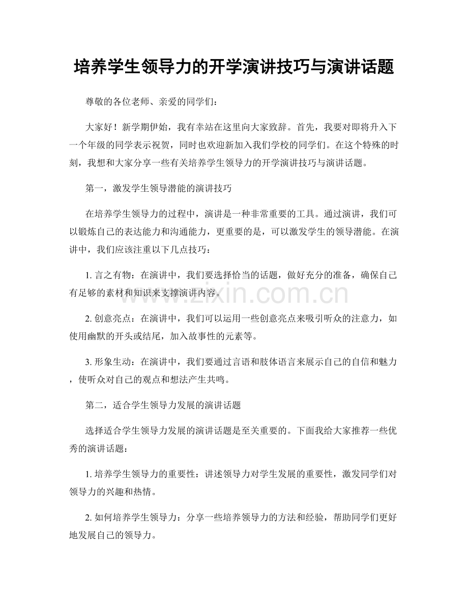 培养学生领导力的开学演讲技巧与演讲话题.docx_第1页