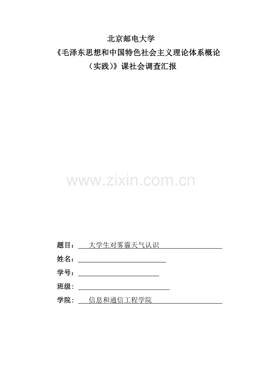 北邮毛概社会调查分析报告.docx_第1页