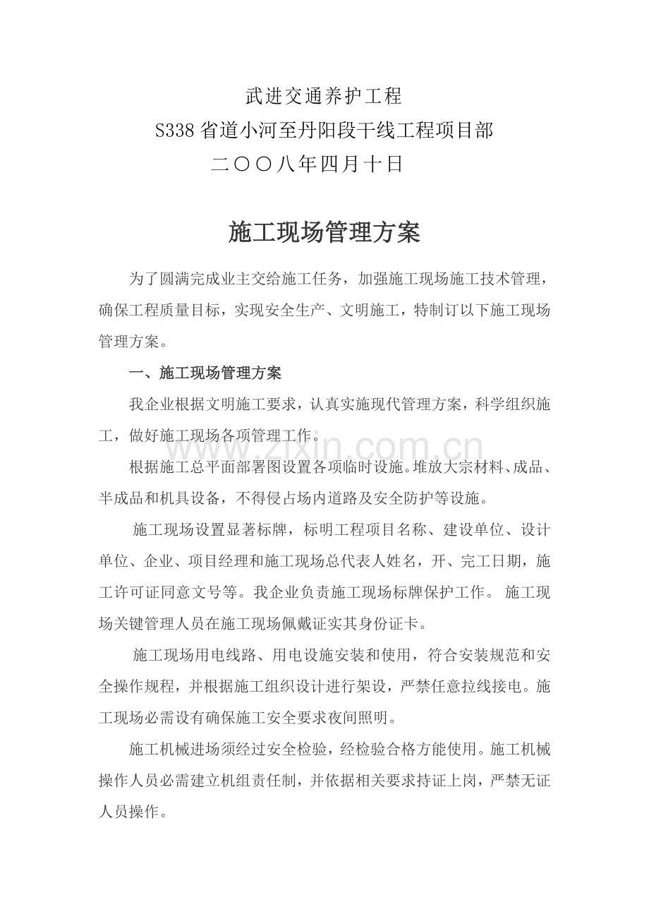 综合标准施工现场管理专业方案.doc_第2页