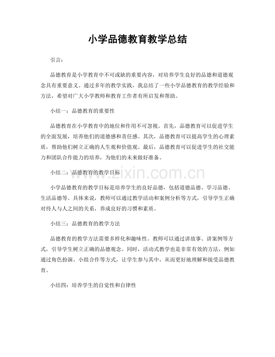 小学品德教育教学总结.docx_第1页