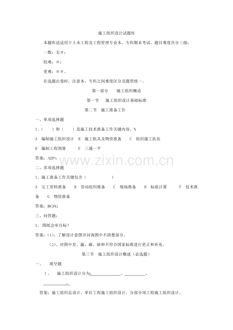 综合标准施工组织题库附答案.doc_第1页