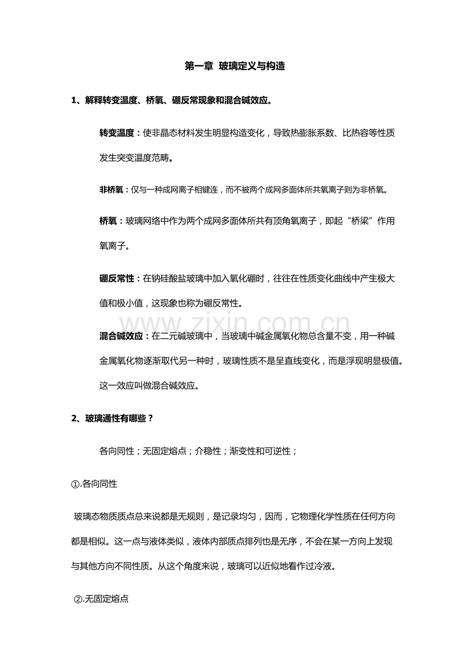 玻璃基本工艺学复习资料.doc_第1页