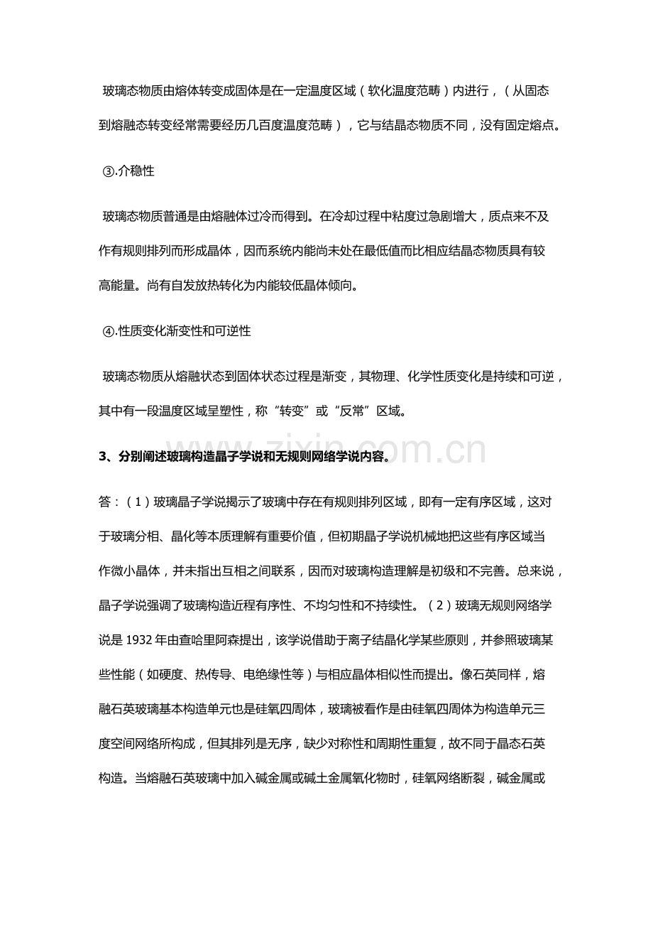 玻璃基本工艺学复习资料.doc_第2页