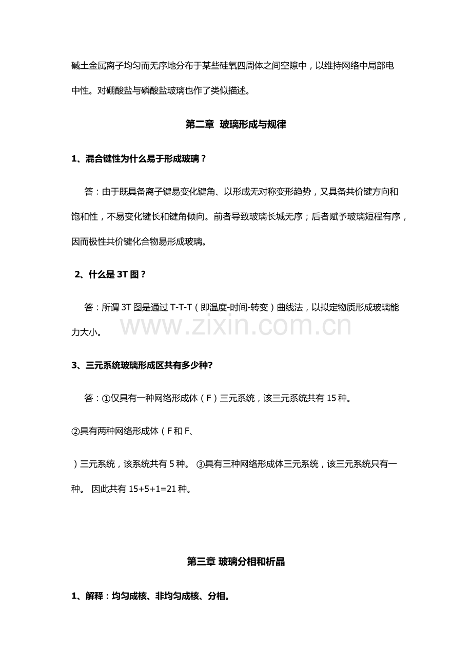 玻璃基本工艺学复习资料.doc_第3页