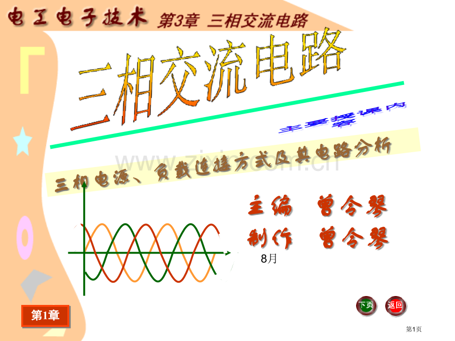 电工电子技术基础电子教案电工电子技术三相交流电路省公共课一等奖全国赛课获奖课件.pptx_第1页