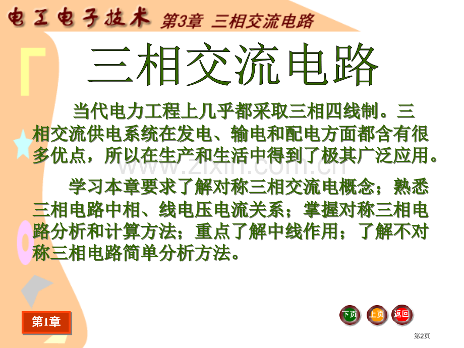 电工电子技术基础电子教案电工电子技术三相交流电路省公共课一等奖全国赛课获奖课件.pptx_第2页