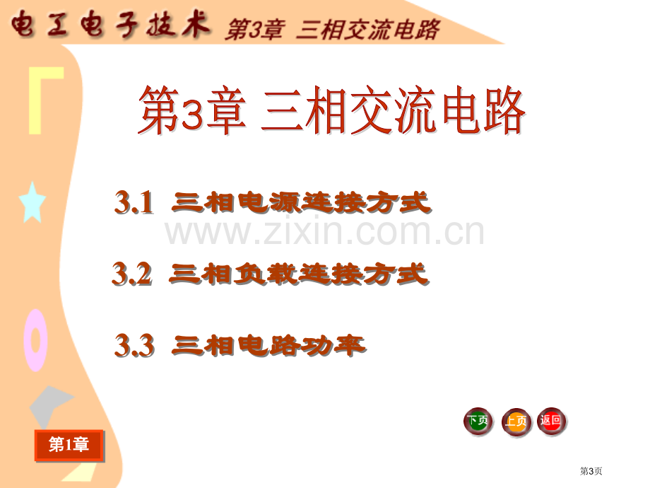 电工电子技术基础电子教案电工电子技术三相交流电路省公共课一等奖全国赛课获奖课件.pptx_第3页