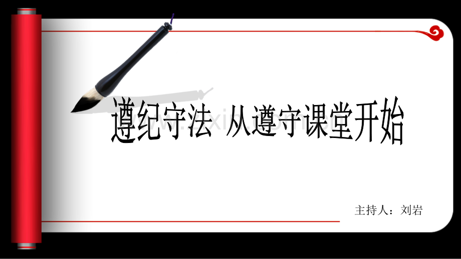 纪律教育主题班会讲义省公共课一等奖全国赛课获奖课件.pptx_第1页