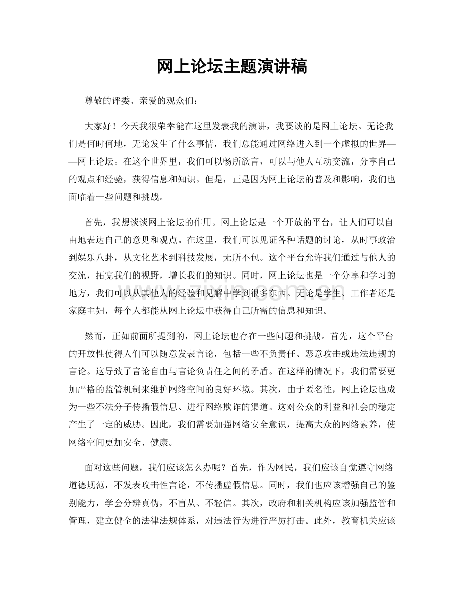 网上论坛主题演讲稿.docx_第1页