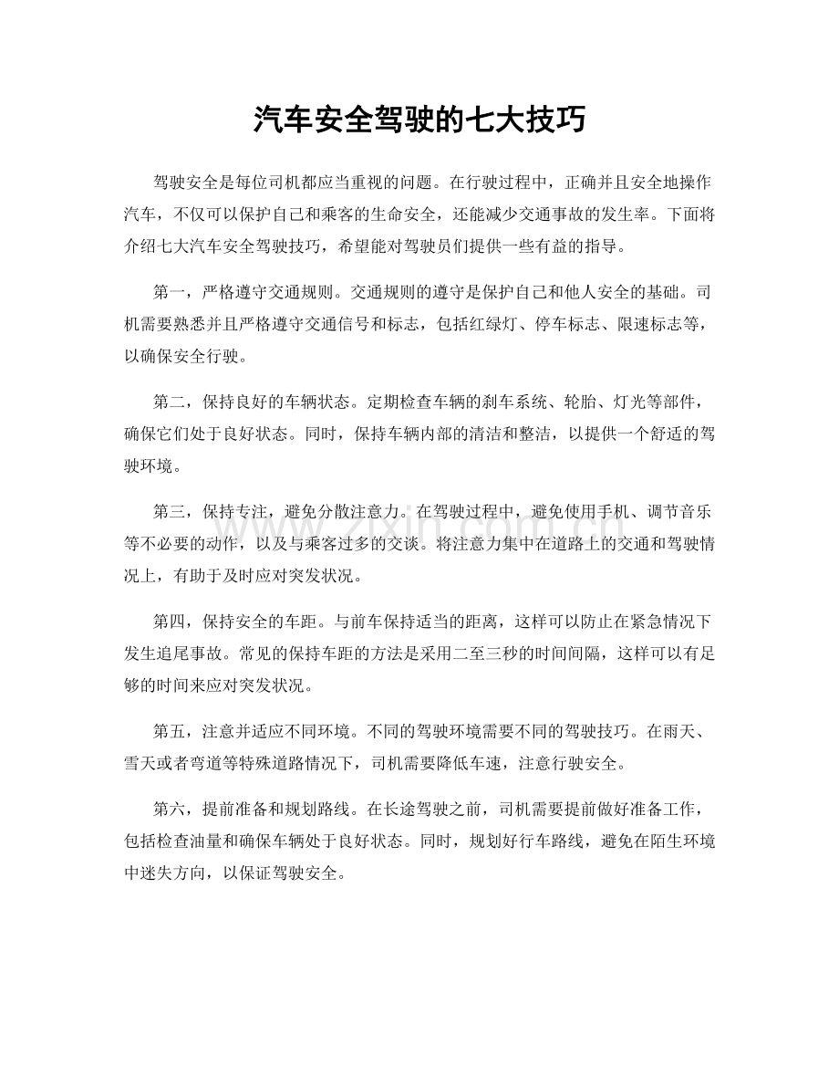 汽车安全驾驶的七大技巧.docx_第1页