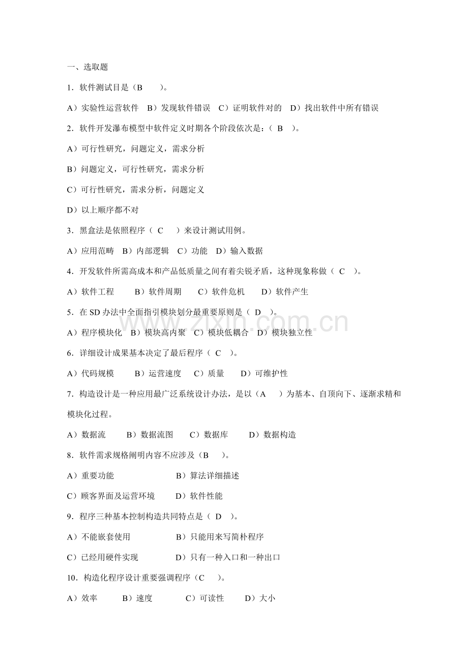 软件综合项目工程复习题.doc_第1页