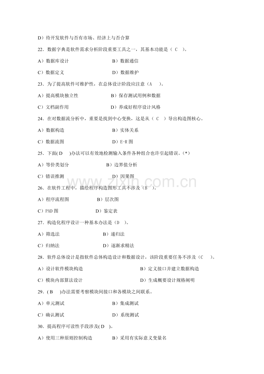 软件综合项目工程复习题.doc_第3页