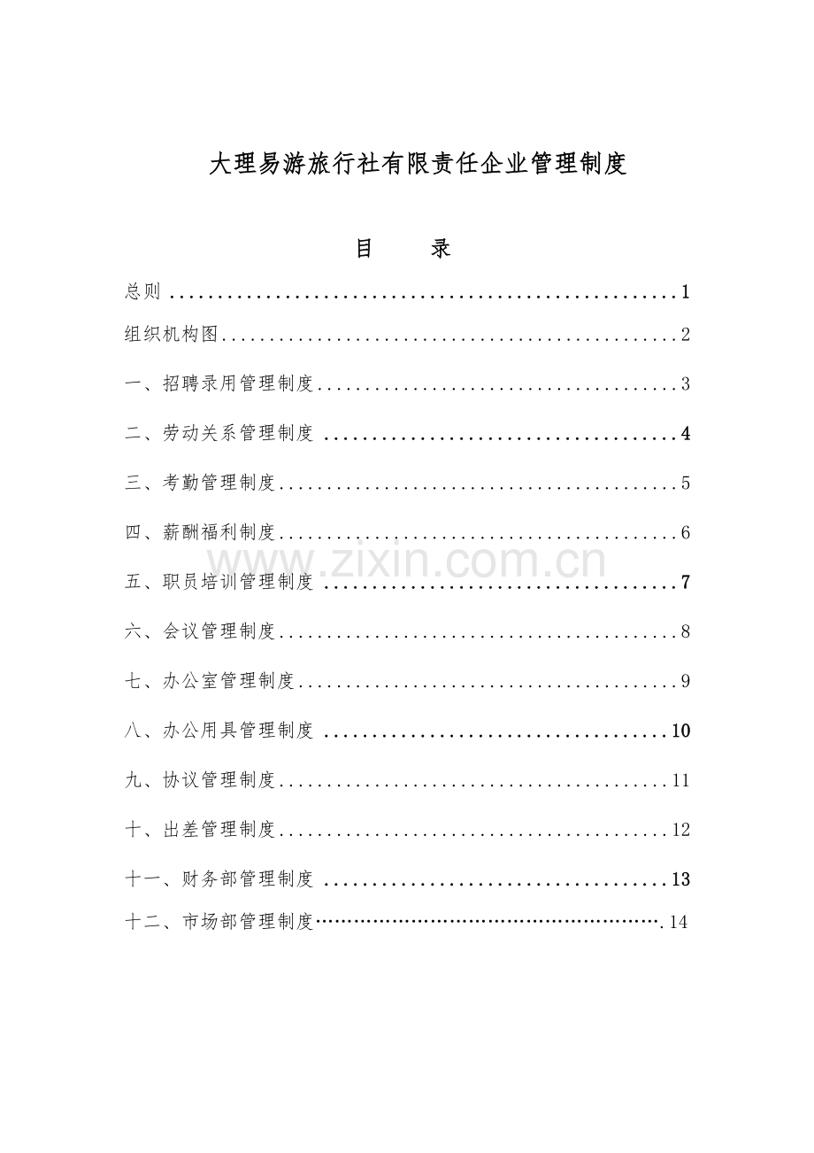 旅行社管理核心制度汇编.doc_第1页