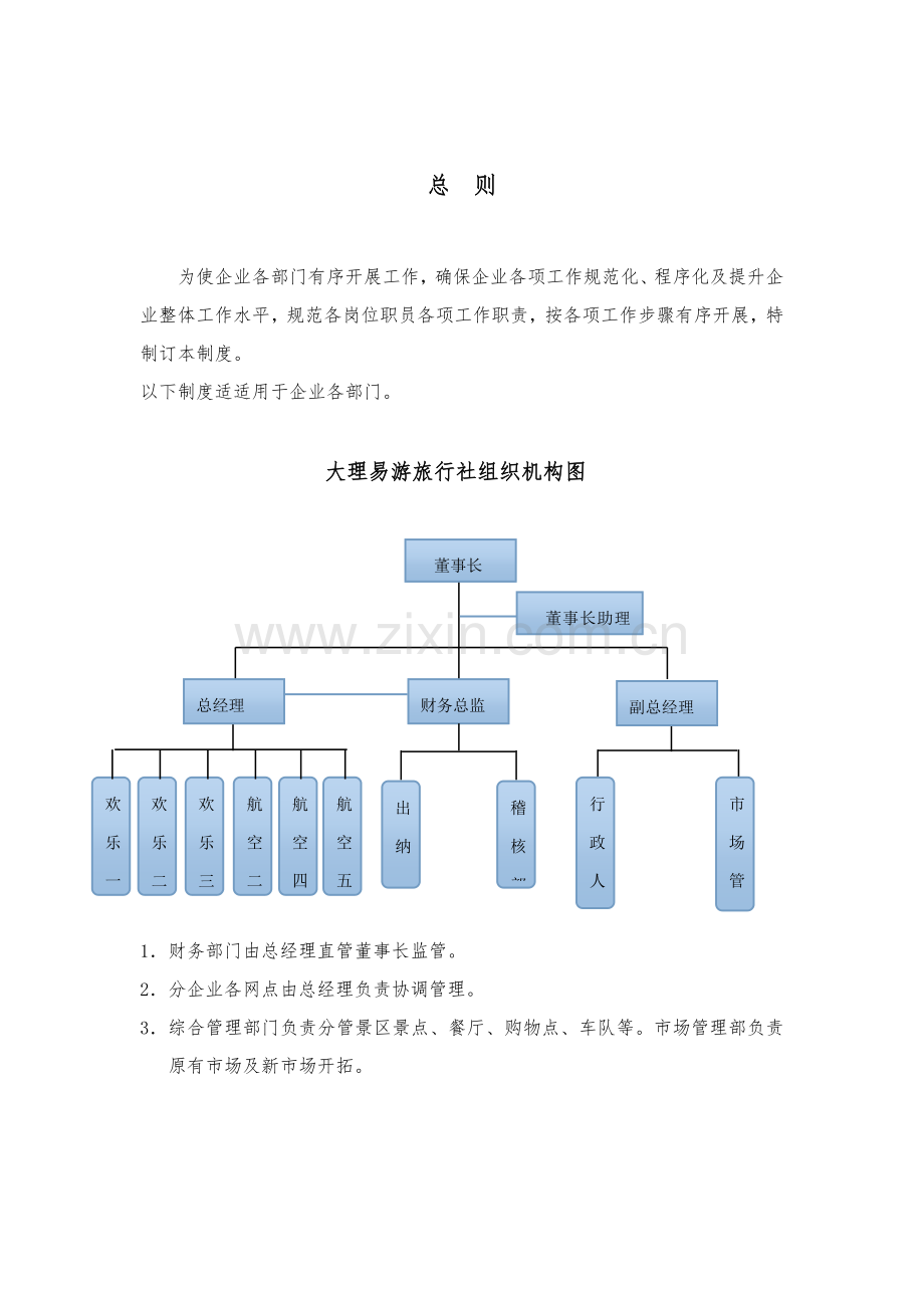 旅行社管理核心制度汇编.doc_第2页