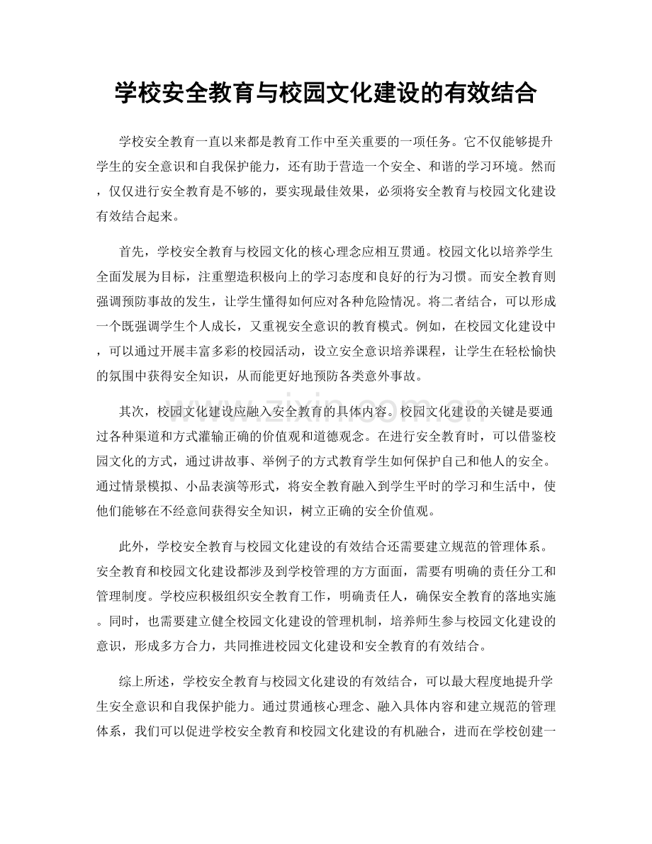 学校安全教育与校园文化建设的有效结合.docx_第1页