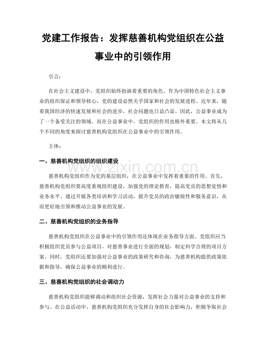 党建工作报告：发挥慈善机构党组织在公益事业中的引领作用.docx_第1页