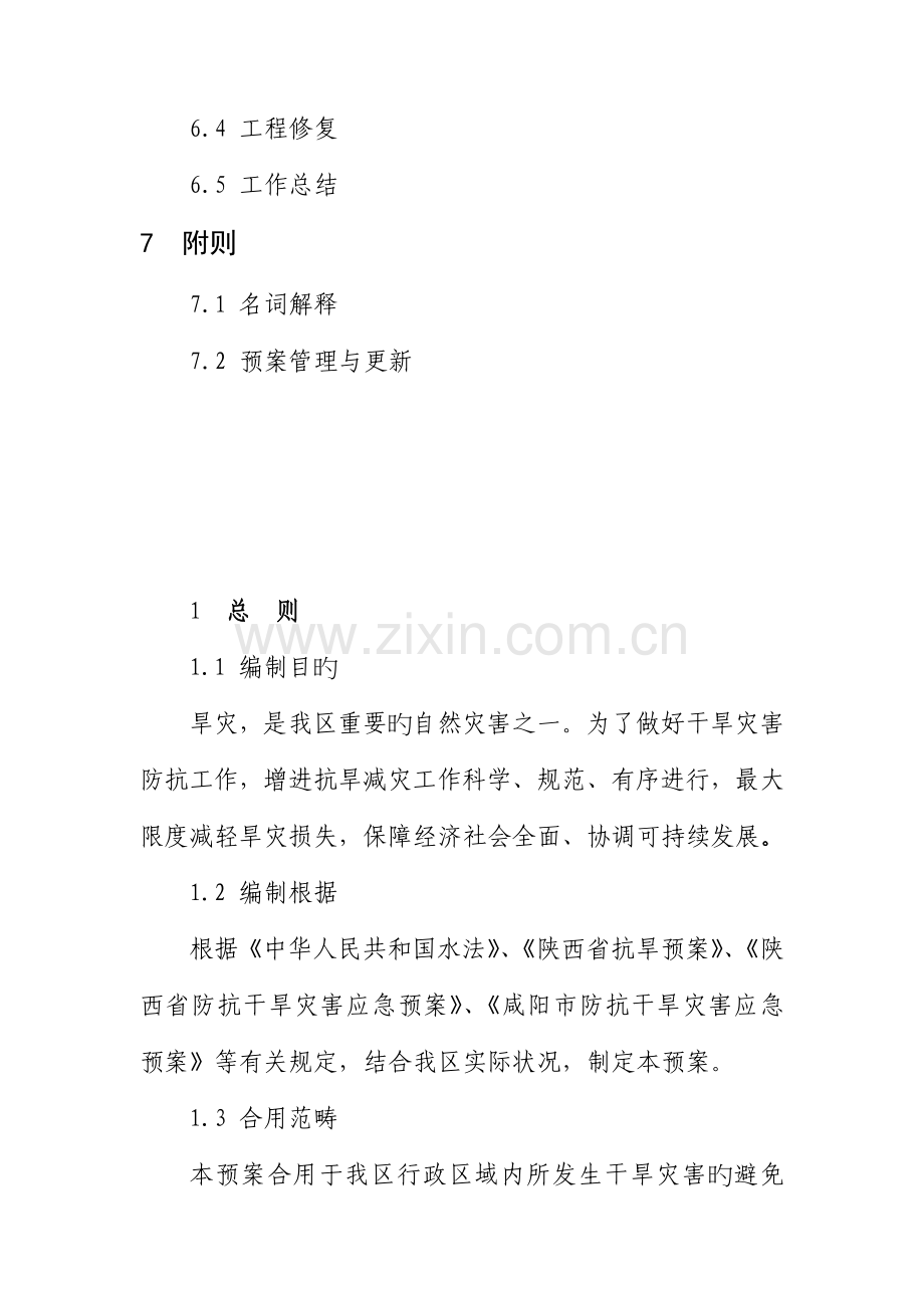 秦都区防抗干旱灾害应急全新预案.docx_第3页