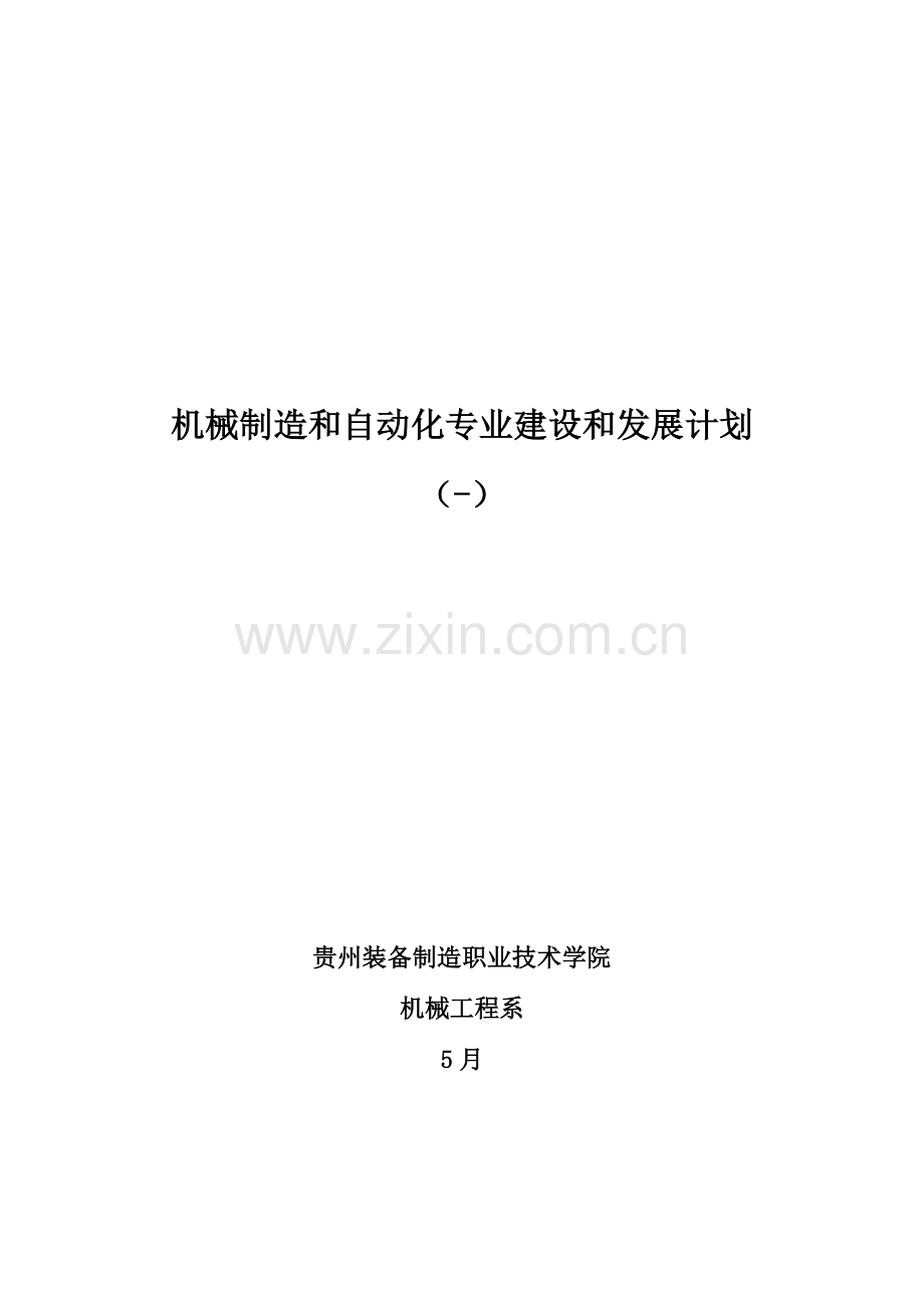 机械制造与自动化专业建设与发展综合规划.docx_第1页