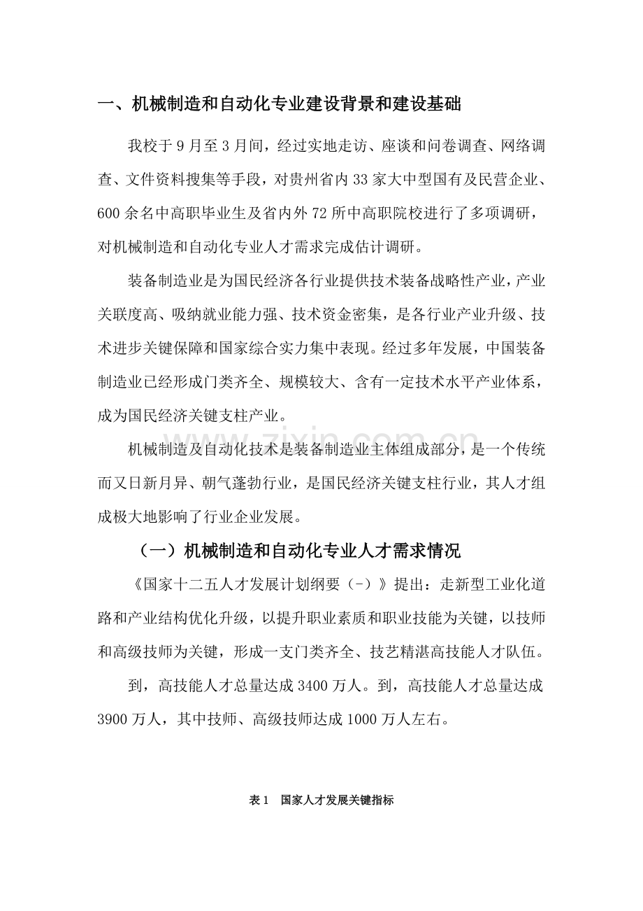 机械制造与自动化专业建设与发展综合规划.docx_第2页